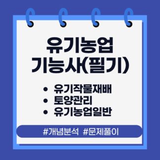 유기농업기능사 과정(필기)